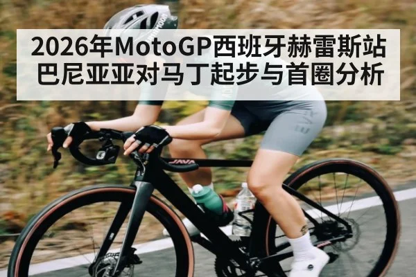 2026年MotoGP西班牙赫雷斯站巴尼亚亚对马丁起步与首圈分析