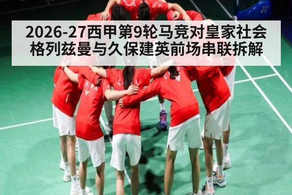 2026-27西甲第9轮马竞对皇家社会 格列兹曼与久保建英前场串联拆解